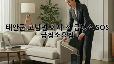 태안군 고남면 이사 전 급청소 SOS! 🚨 #급청소요청