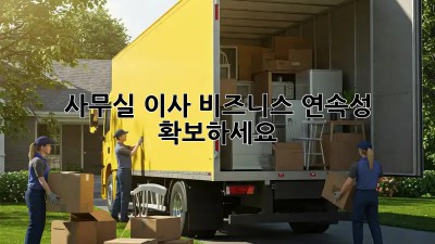 사무실 이사? 비즈니스 연속성 확보하세요!