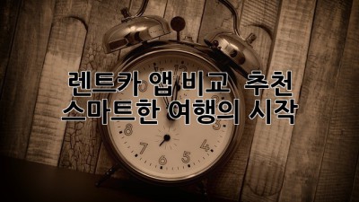 🚗💨 렌트카 앱 비교 & 추천: 스마트한 여행의 시작!