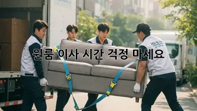 원룸 이사 시간, 걱정 마세요!