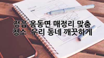 ✨ 정읍 옹동면 매정리 맞춤 청소, ✨ 우리 동네 깨끗하게!
