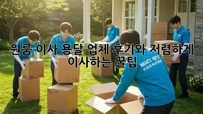 원룸 이사, 용달 업체 후기와 저렴하게 이사하는 꿀팁!