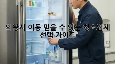 의왕시 이동 믿을 수 있는 청소업체 선택 가이드