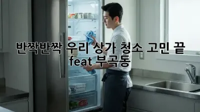 반짝반짝✨ 우리 상가, 청소 고민 끝! (feat. 부곡동)