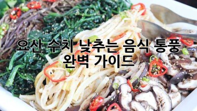 요산 수치 낮추는 음식: 통풍 완벽 가이드